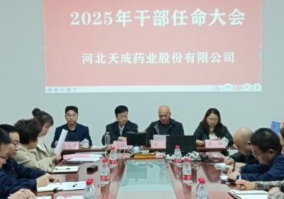聚勢謀遠，行業觀瀾，變局求發展 --河北天成藥業股份有限公司2025年度干部任命大會